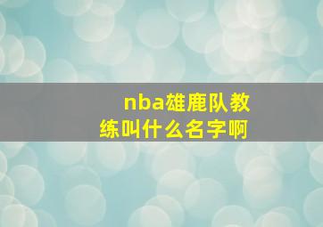 nba雄鹿队教练叫什么名字啊