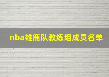 nba雄鹿队教练组成员名单