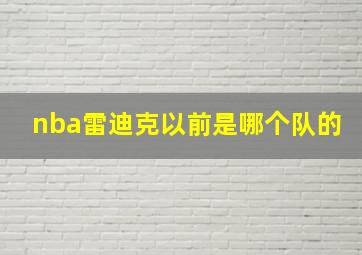 nba雷迪克以前是哪个队的