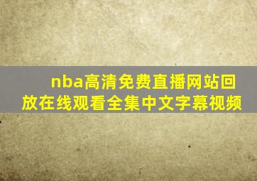 nba高清免费直播网站回放在线观看全集中文字幕视频