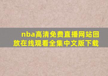 nba高清免费直播网站回放在线观看全集中文版下载