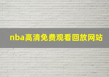 nba高清免费观看回放网站