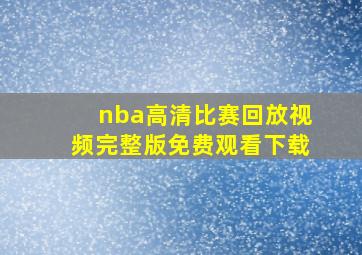 nba高清比赛回放视频完整版免费观看下载