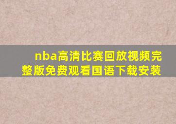 nba高清比赛回放视频完整版免费观看国语下载安装