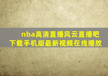 nba高清直播风云直播吧下载手机版最新视频在线播放