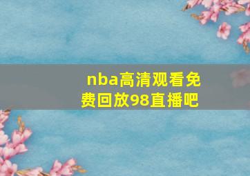 nba高清观看免费回放98直播吧