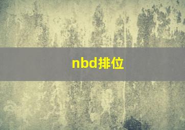 nbd排位