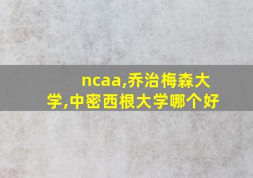 ncaa,乔治梅森大学,中密西根大学哪个好