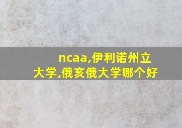 ncaa,伊利诺州立大学,俄亥俄大学哪个好