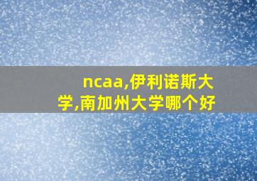 ncaa,伊利诺斯大学,南加州大学哪个好