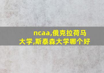 ncaa,俄克拉荷马大学,斯泰森大学哪个好