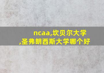 ncaa,坎贝尔大学,圣弗朗西斯大学哪个好