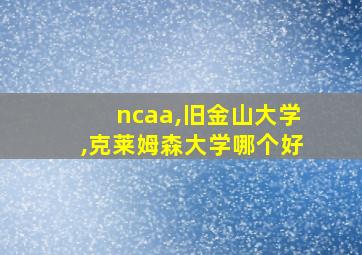 ncaa,旧金山大学,克莱姆森大学哪个好