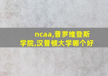 ncaa,普罗维登斯学院,汉普顿大学哪个好