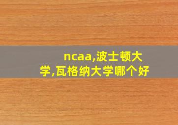 ncaa,波士顿大学,瓦格纳大学哪个好