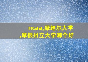 ncaa,泽维尔大学,摩根州立大学哪个好