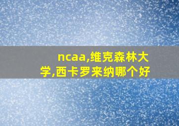 ncaa,维克森林大学,西卡罗来纳哪个好