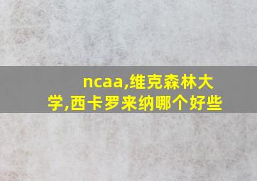 ncaa,维克森林大学,西卡罗来纳哪个好些