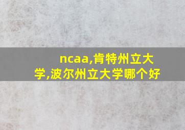 ncaa,肯特州立大学,波尔州立大学哪个好