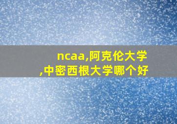 ncaa,阿克伦大学,中密西根大学哪个好