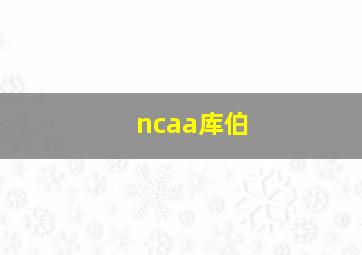 ncaa库伯