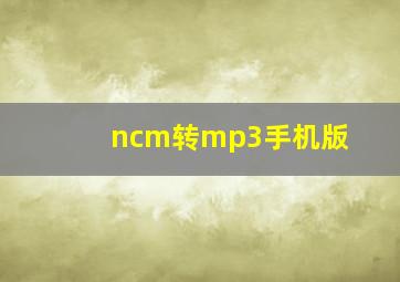 ncm转mp3手机版