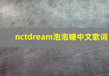 nctdream泡泡糖中文歌词