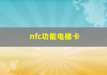 nfc功能电梯卡