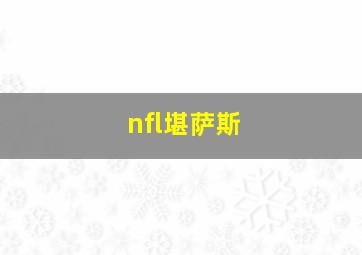 nfl堪萨斯