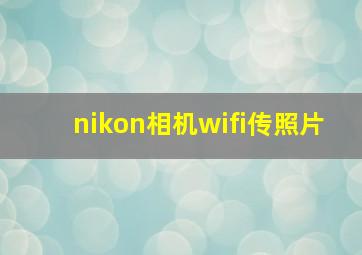 nikon相机wifi传照片