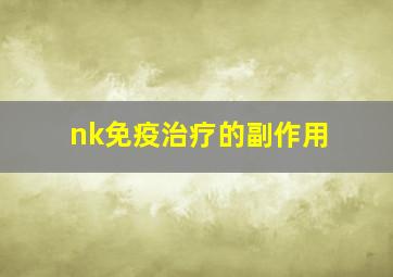 nk免疫治疗的副作用