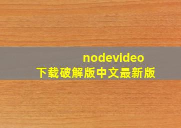 nodevideo下载破解版中文最新版