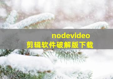 nodevideo剪辑软件破解版下载