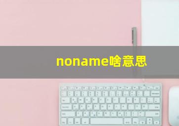 noname啥意思