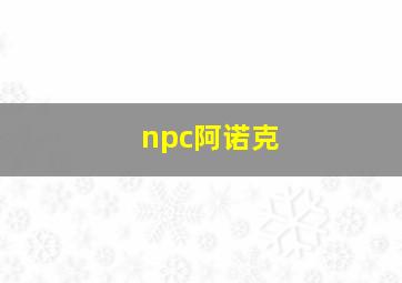 npc阿诺克