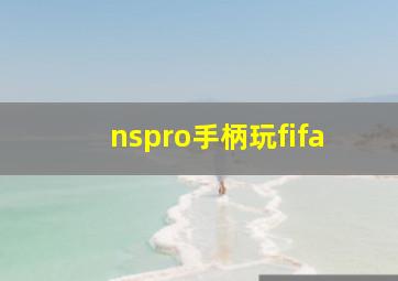 nspro手柄玩fifa