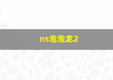 ns泡泡龙2