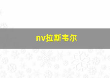 nv拉斯韦尔