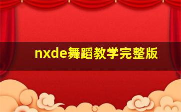 nxde舞蹈教学完整版