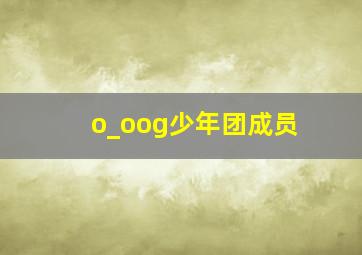 o_oog少年团成员