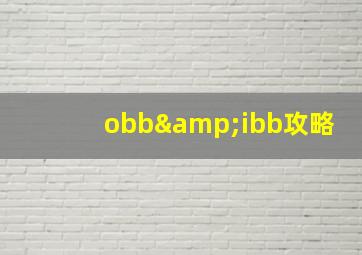 obb&ibb攻略