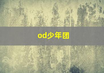 od少年团