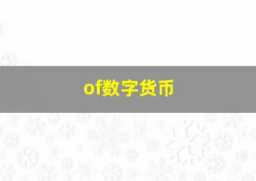 of数字货币