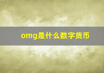 omg是什么数字货币