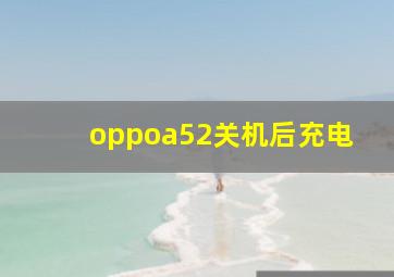 oppoa52关机后充电