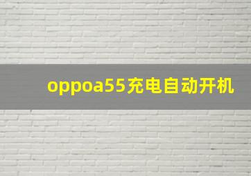 oppoa55充电自动开机