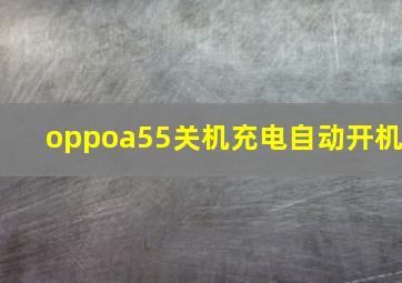 oppoa55关机充电自动开机