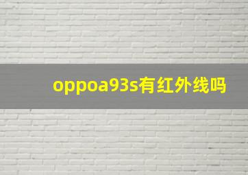 oppoa93s有红外线吗