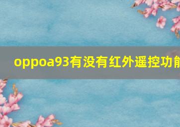 oppoa93有没有红外遥控功能