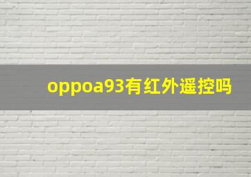 oppoa93有红外遥控吗